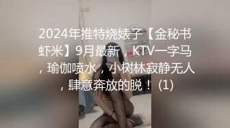 2024年推特烧婊子【金秘书虾米】9月最新，KTV一字马，瑜伽喷水，小树林寂静无人，肆意奔放的脱！ (1)