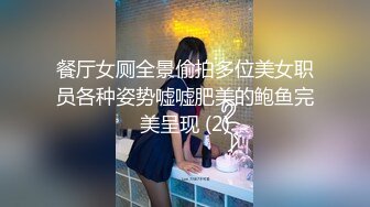 餐厅女厕全景偷拍多位美女职员各种姿势嘘嘘肥美的鲍鱼完美呈现 (2)