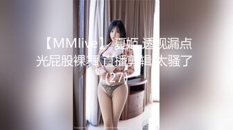 【MMlive】 夏姬 透视漏点光屁股裸舞 直播剪辑 太骚了 (27)