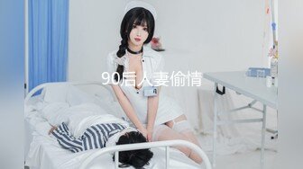 90后人妻偷情