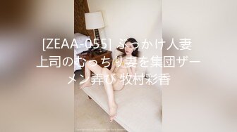 [ZEAA-055] ぶっかけ人妻 上司のむっちり妻を集団ザーメン弄び 牧村彩香