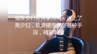 强推贵妇型良家技师，迷上了美少妇，软磨硬泡用尽各种手段，精彩刺激