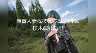 寂寞人妻找技师按摩 男技师技术疯狂输出