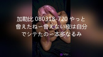 加勒比 080318-720 やっと會えたね〜會えない夜は自分でシテたの〜本多なるみ