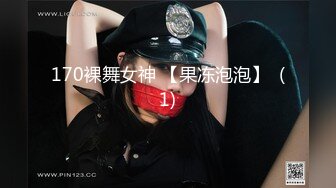 170裸舞女神 【果冻泡泡】  (1)