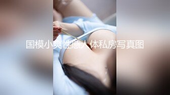 国模小爽性感人体私房写真图