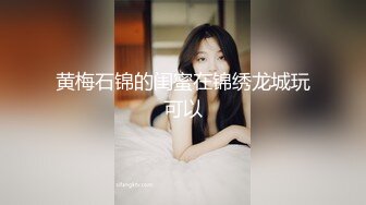 黄梅石锦的闺蜜在锦绣龙城玩可以