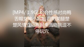 [MP4/ 1.9G] 约会性感时尚鸭舌帽女神小姐姐 白嫩美腿楚楚风情立马抱起来舌吻挑逗不停玩穴