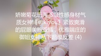 娇嫩菊花玩弄_S级性感身材气质女神〖sukiyou〗紧致爽滑的屁眼美鲍双插，优雅端庄的御姐女神私下超级反差 (4)