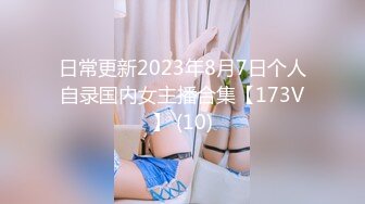 日常更新2023年8月7日个人自录国内女主播合集【173V】 (10)