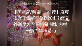 【国产AV荣耀❤️推荐】麻豆传媒正统新作MD204《痴汉外送员》今日特餐 强制内射 千娇百媚程诗诗