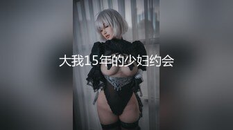 大我15年的少妇约会