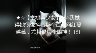 ★☆【蜜桃美少女】★☆我觉得她很像抖音那个百万网红蔓越莓，尤其是那个眼神！ (8)