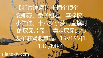 【新片速遞】 主播个顶个❤️安娜苏、兔子姐姐、李梓檬、小佳佳、十八岁小萝莉直播时的尿尿片段❤️喜欢尿尿的狼友们赶紧收藏啦！15V15V[1.13G/MP4]