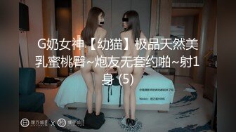 G奶女神【幼猫】极品天然美乳蜜桃臀~炮友无套约啪~射1身 (5)