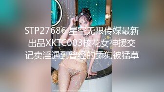 STP27686 星空无限传媒最新出品XKTC003校花女神援交记卖淫遇到曾经的舔狗被猛草