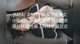 [MP4/ 2.12G] 新人下海美女小姐姐！外表甜美乖巧！衬衣黑丝袜超性感，网袜美腿足交