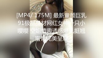 [MP4/ 175M] 最新童颜巨乳91极品身材网红女神一只小嘤嘤 空姐情趣诱惑爆乳挺翘蜜臀完美呈现