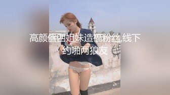 高颜值四姐妹造福粉丝,线下约啪两狼友