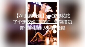 【AI画质增强】 小宝寻花约了个黑衣妹子啪啪，舌吻摸奶调情抬腿侧入抽插猛操