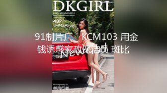 ✿91制片厂✿ KCM103 用金钱诱惑家政保洁员 斑比