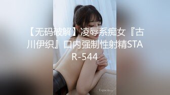 【无码破解】凌辱系痴女『古川伊织』口内强制性射精STAR-544