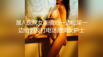 潜入医院女厕偷拍一边拉屎一边给男友打电话的美女护士