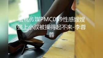 蜜桃传媒PMC059性感嫂嫂强上小叔被操得起不来-李蓉蓉