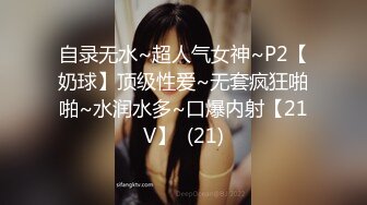 自录无水~超人气女神~P2【奶球】顶级性爱~无套疯狂啪啪~水润水多~口爆内射【21V】  (21)