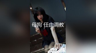 母狗 任由调教