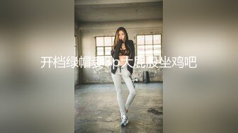 开档绿帽妻3p大屁股坐鸡吧