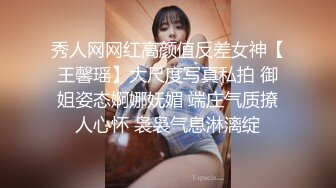 秀人网网红高颜值反差女神【王馨瑶】大尺度写真私拍 御姐姿态婀娜妩媚 端庄气质撩人心怀 袅袅气息淋漓绽