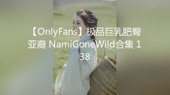 【OnlyFans】极品巨乳肥臀亚裔 NamiGoneWild合集 138