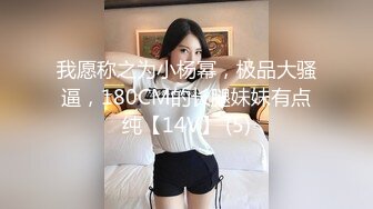 我愿称之为小杨幂，极品大骚逼，180CM的长腿妹妹有点纯【14V】 (5)