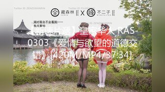 【新速片遞】皇家华人 RAS-0303《爱情与欲望的道德交错》[420M/MP4/37:34]