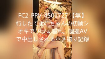 FC2-PPV-4501727 【無】行したてまこちゃんの初験シオキでびしょ濡れ。個撮AVで中出しされるハメ撮り記録