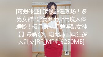 [可爱米亚] 顶级超淫现场！多男女群P盛宴肏出新高度人体蜈蚣！极品身材反差淫趴女神【】最新②，堪比岛国疯狂多人乱交[RF_MP4_6250MB]