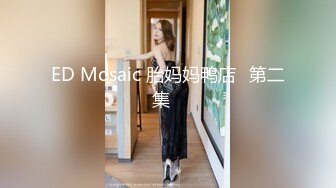 ED Mosaic 胎妈妈鸭店⭐第二集⭐