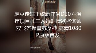 麻豆传媒正统新作MD207-治疗项目《三人行》情欲咨询师 双飞齐操蜜苏女神 高清1080P原版首发