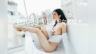 【91CM-090】侵犯女老板 #杨思敏