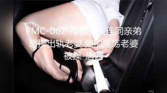 PMC-062-绿帽丈夫连同亲弟怒操出轨老婆.强拍淫荡老婆被操-唐茜