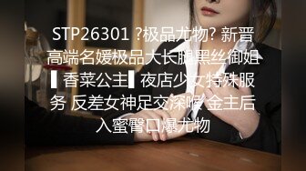 STP26301 ?极品尤物? 新晋高端名媛极品大长腿黑丝御姐▌香菜公主▌夜店少女特殊服务 反差女神足交深喉 金主后入蜜臀口爆尤物