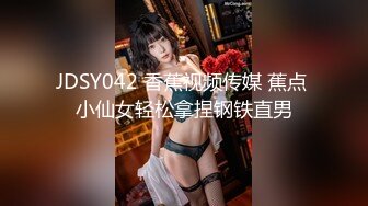 JDSY042 香蕉视频传媒 蕉点 小仙女轻松拿捏钢铁直男