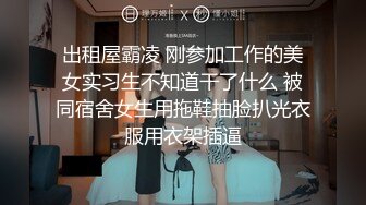 出租屋霸凌 刚参加工作的美女实习生不知道干了什么 被同宿舍女生用拖鞋抽脸扒光衣服用衣架插逼