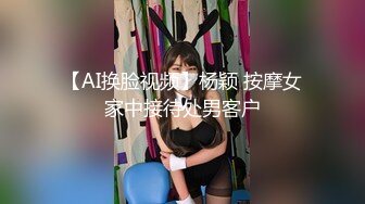 【AI换脸视频】杨颖 按摩女家中接待处男客户