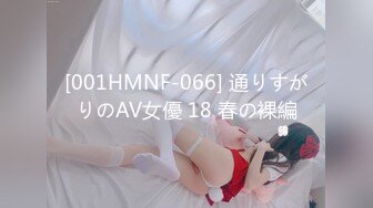 [001HMNF-066] 通りすがりのAV女優 18 春の裸編