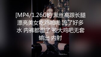 [MP4/1.26GB] 黑丝高跟长腿漂亮美女吃鸡啪啪 流了好多水 内裤都湿了 被大鸡吧无套输出 内射