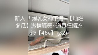 新人 ！爆乳女神下海~【灿烂冬瓜】激情骚舞~道具狂插流液【46v】 (32)