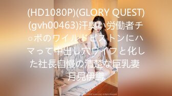 (HD1080P)(GLORY QUEST)(gvh00463)汗臭い労働者チ○ポのワイルドピストンにハマって中出し穴ワイフと化した社長自慢の清楚な巨乳妻 月見伊織