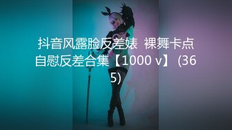 抖音风露脸反差婊  裸舞卡点自慰反差合集【1000 v】 (365)